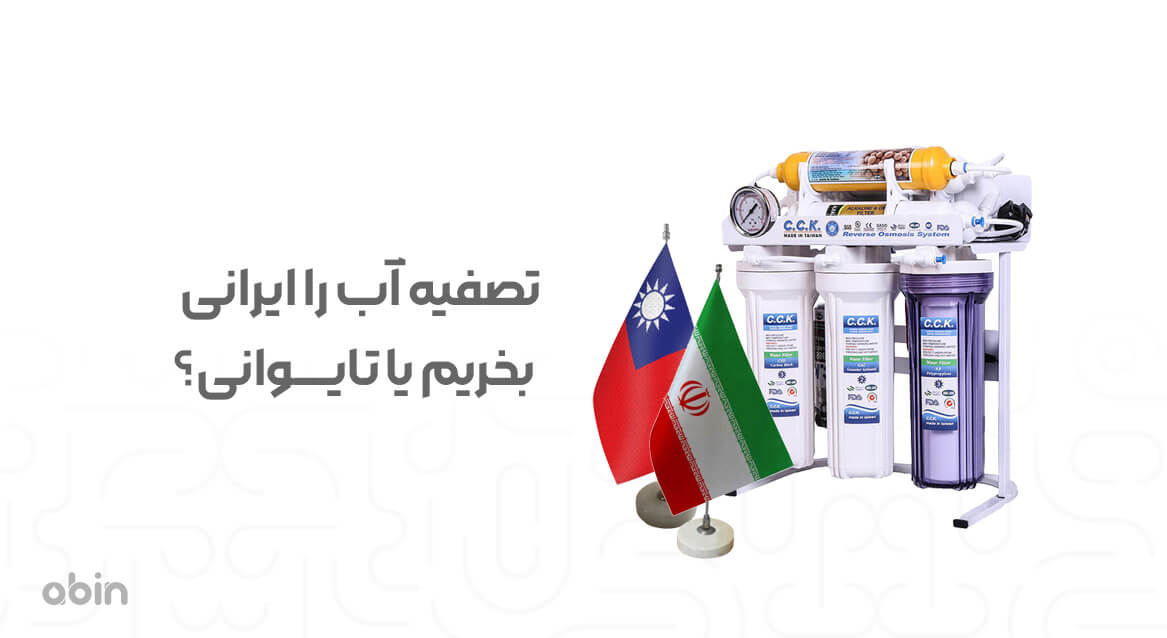 مقایسه خرید دستگاه تصفیه آب خانگی ایرانی و تایوانی