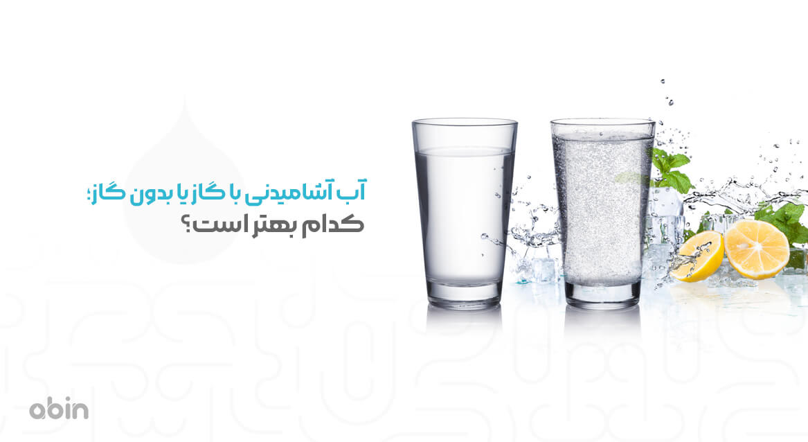 مقایسه آب آشامیدنی با گاز یا بدون گاز