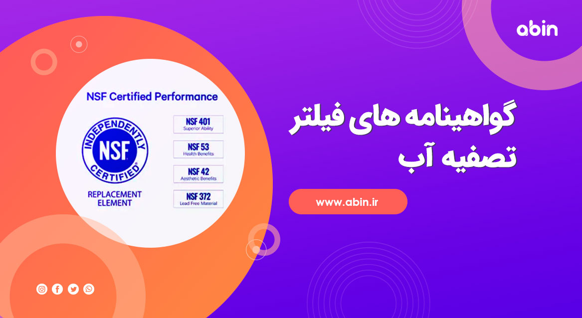 عکس آموزشی گواهینامه های فیلتر تصفیه آب