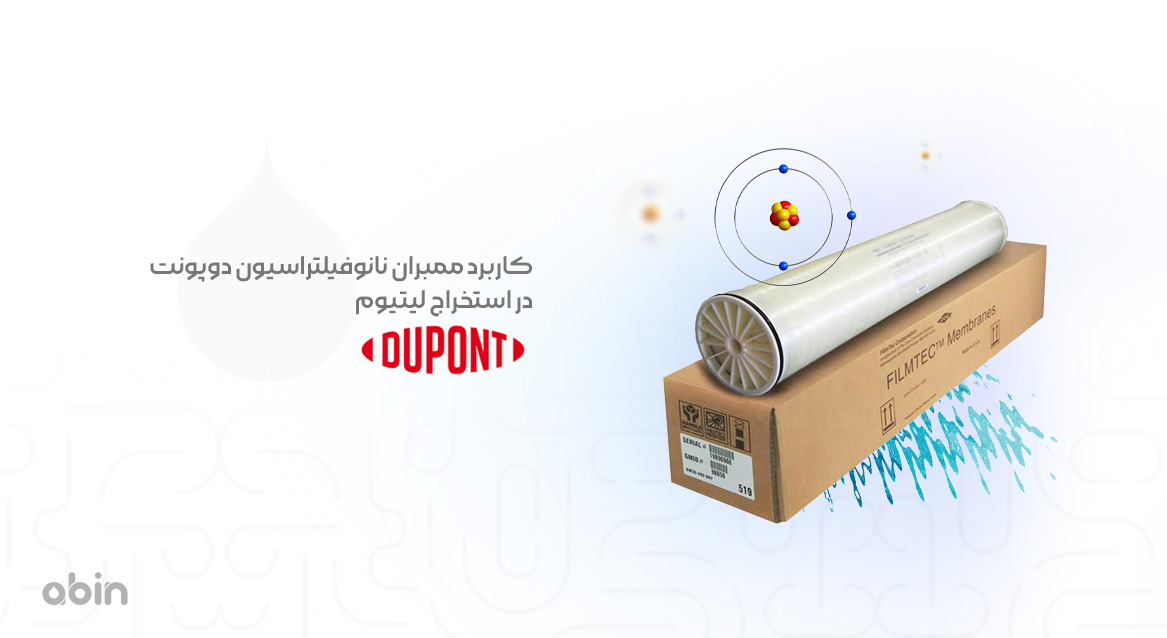 کاربرد ممبران نانوفیلتراسیون دوپونت در استخراج لیتیوم با ساختار مولکولی و بسته بندی محصول