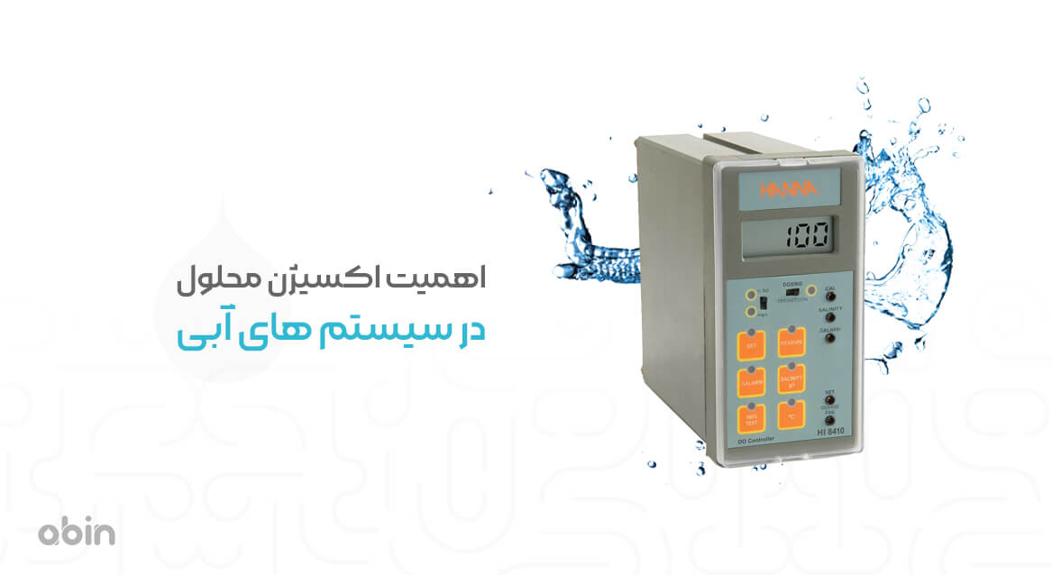 ابزار دقیق سنجش اکسیژن محلول در سیستم های آبی