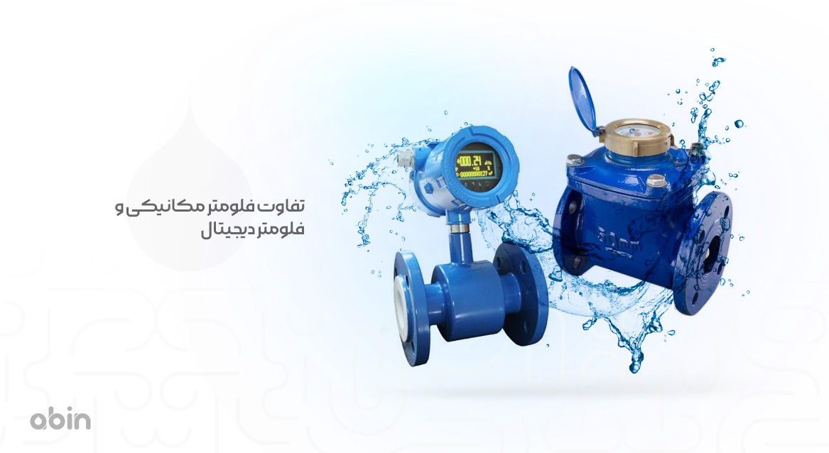 نمای فلومتر مکانیکی و فلومتر دیجیتال