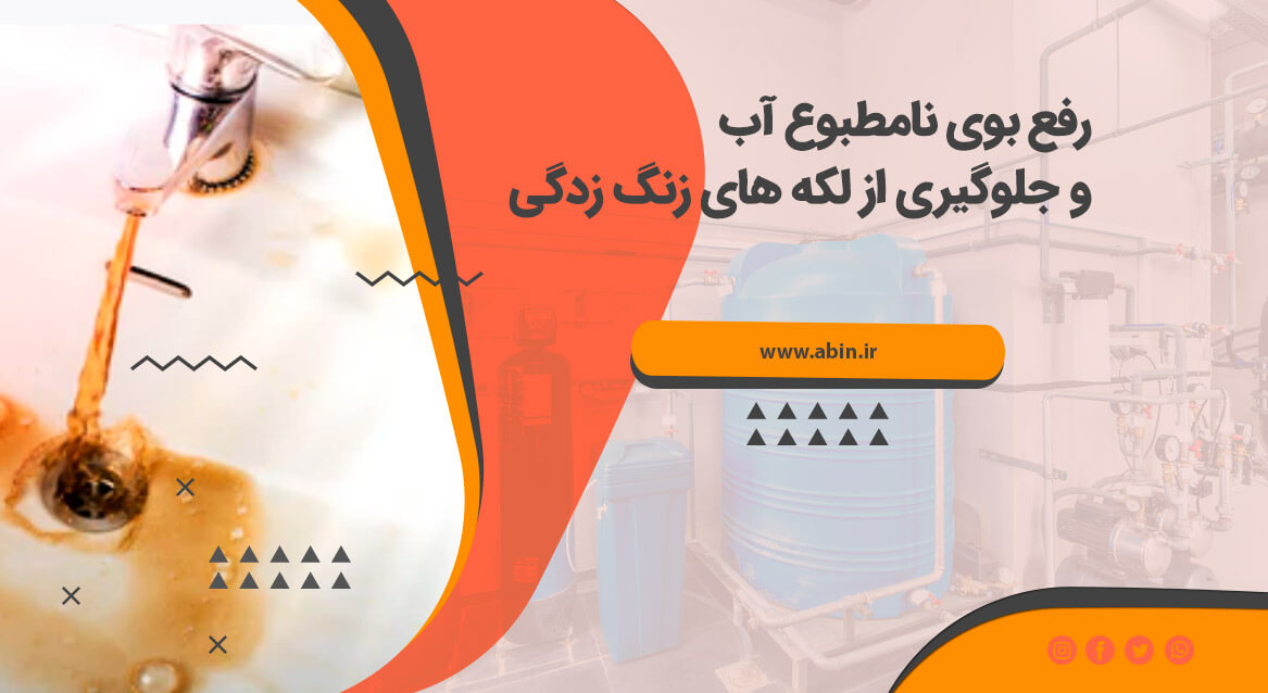 تصویر نمادین رفع بوی نامطبوع آب و جلوگیری از لکه های زنگ زدگی