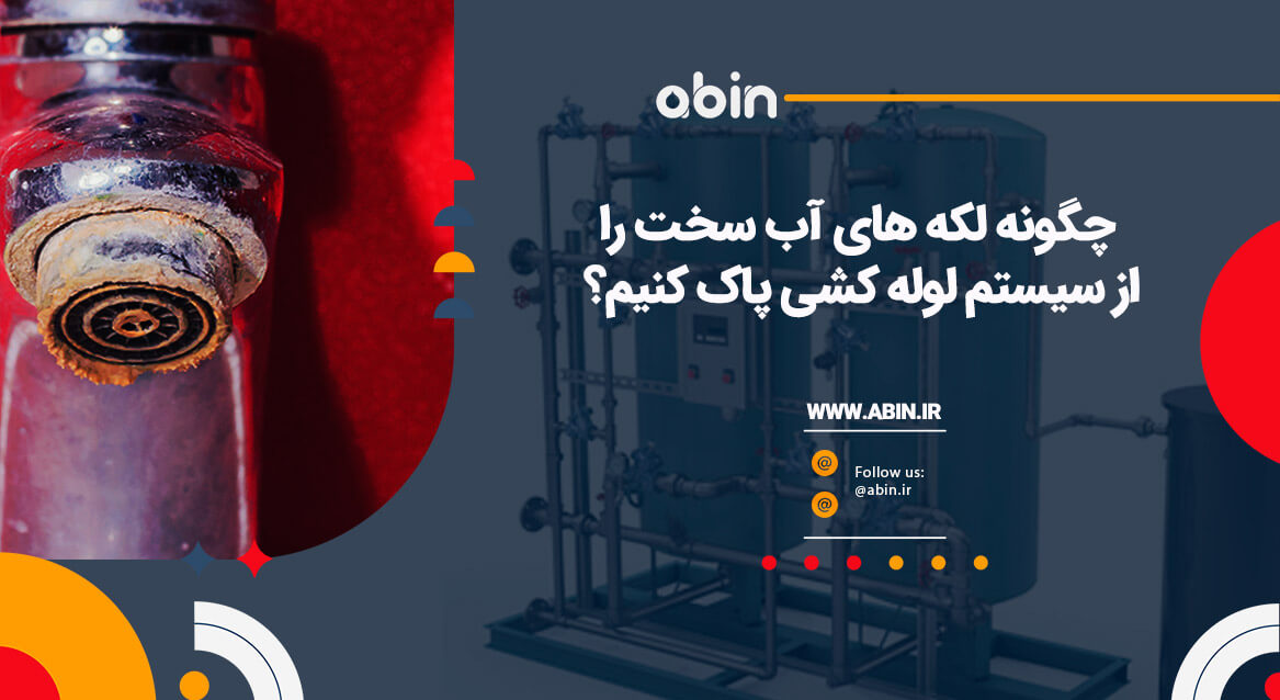 حذف لکه های آب سخت از سیستم لوله کشی