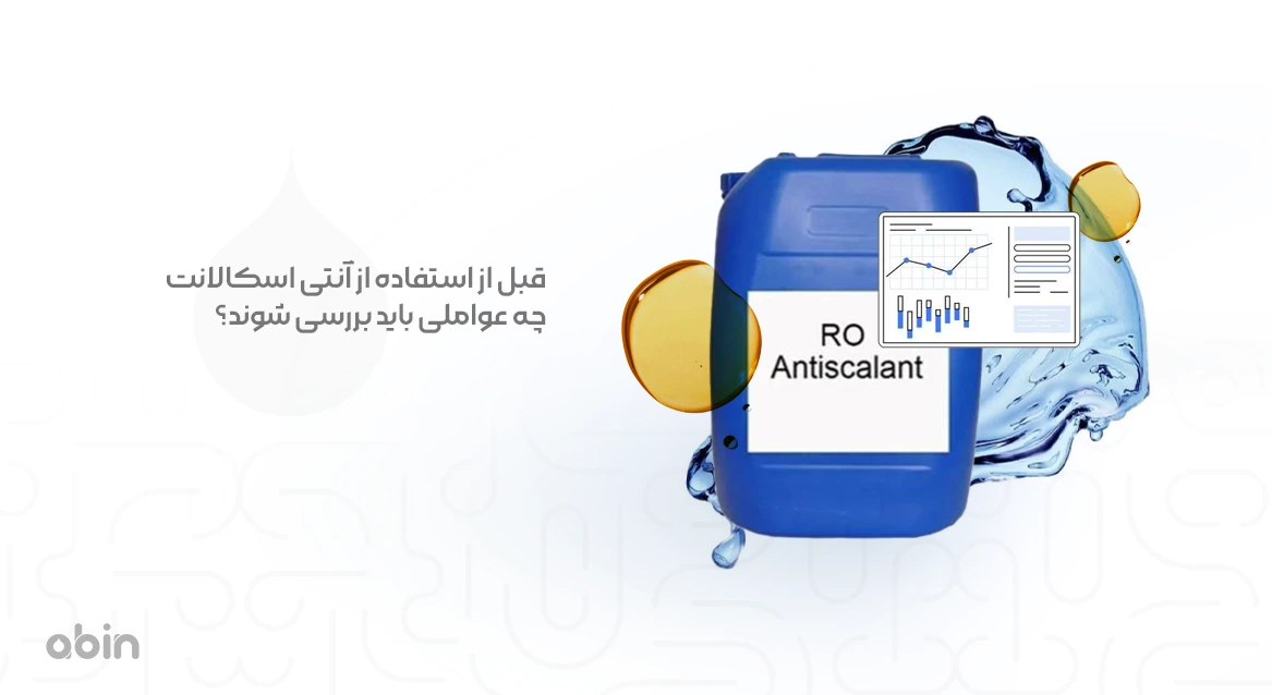 بررسی عوامل مهم قبل از استفاده از آنتی اسکالانت