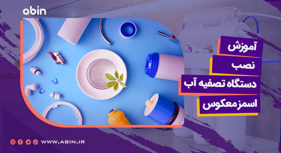 نصب دستگاه تصفیه آب با تجهیزات دستگاه