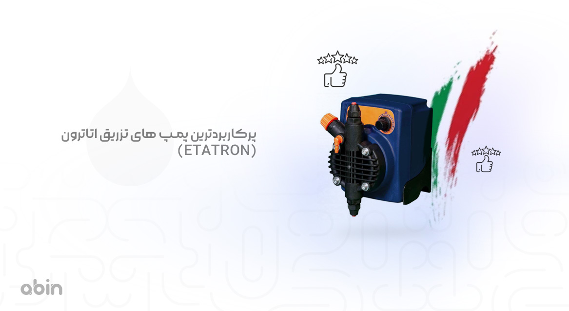 پرکاربردترین پمپ های تزریق اتاترون (ETATRON)