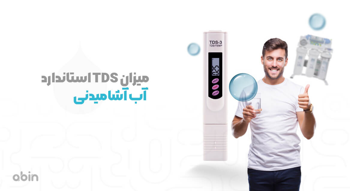 تی دی اس متر و بررسی میزان TDS استاندارد و سختی آب آشامیدنی