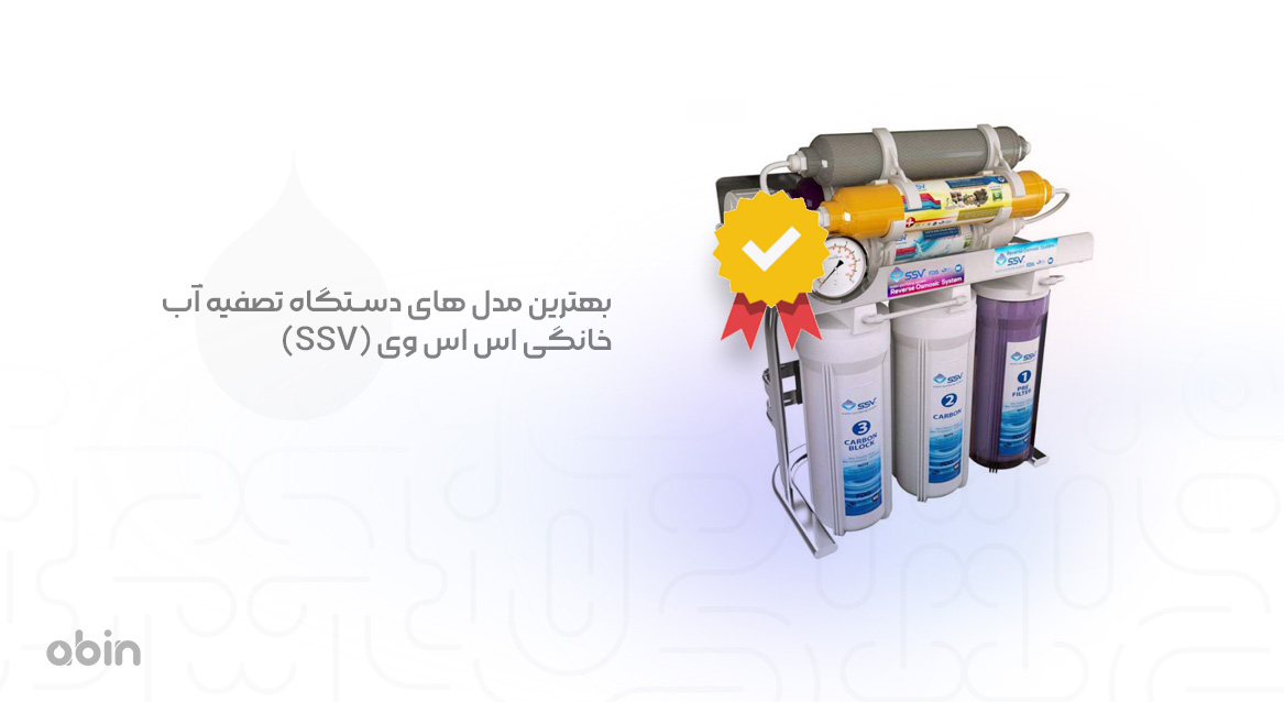 دستگاه تصفیه آب خانگی اس اس وی (SSV) معرفی بهترین مدل های آن