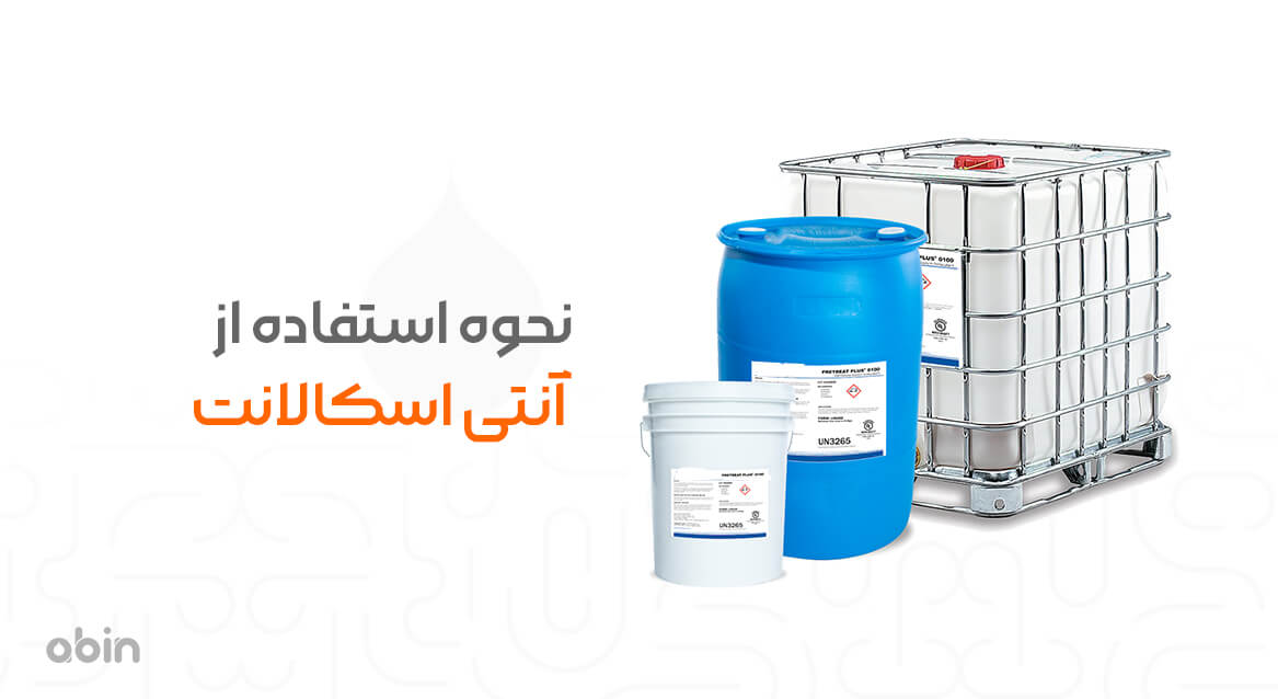نحوه استفاده از آنتی اسکالانت