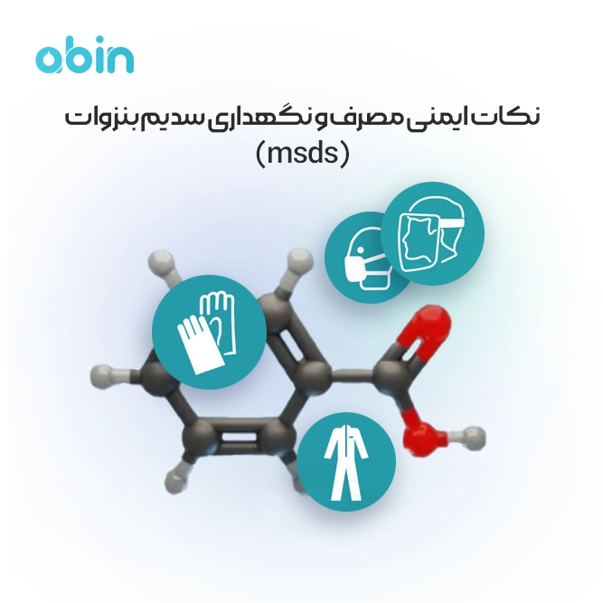 نکات ایمنی مصرف و نگهداری بنزوات سدیم