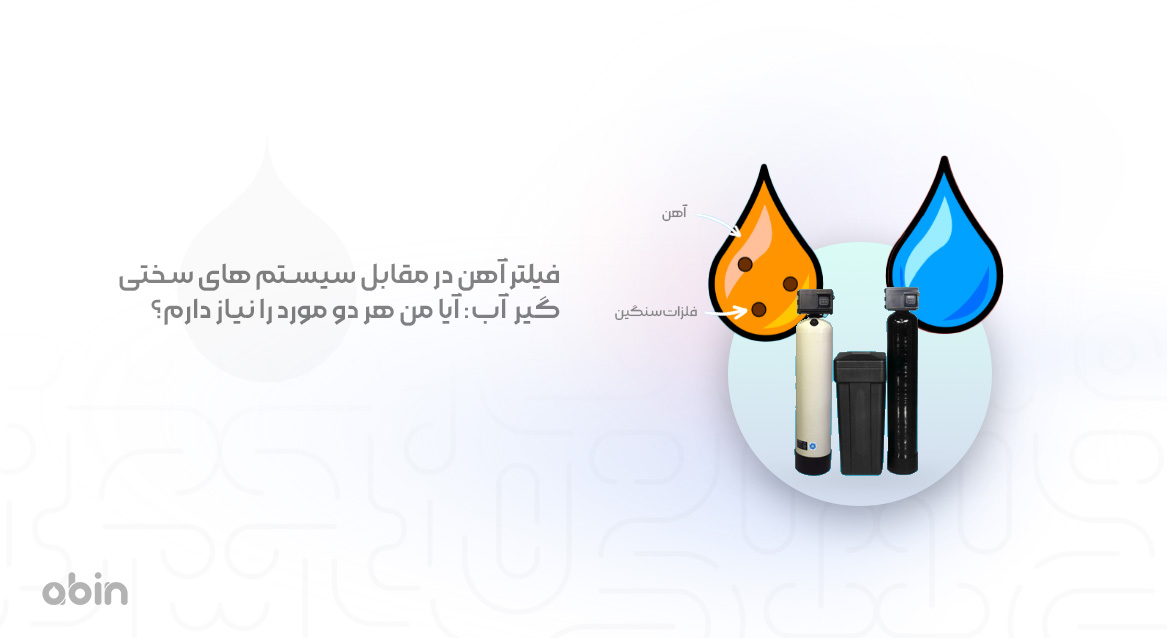 فیلتر آهن و سیستم های سختی گیر آب