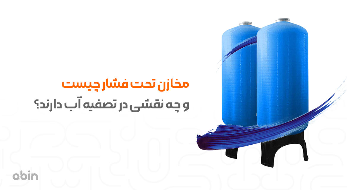 مخازن تحت فشارو نقش آن ها در تصفیه آب