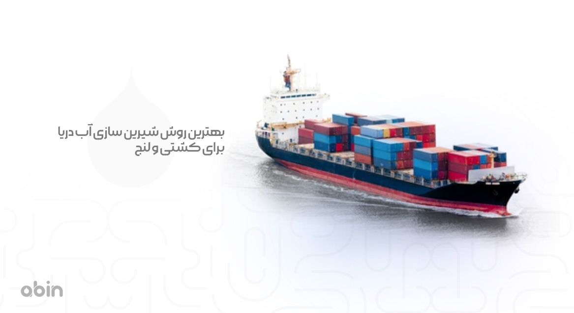 تصویر نمادین شیرین سازی آب دریا برای کشتی و لنج