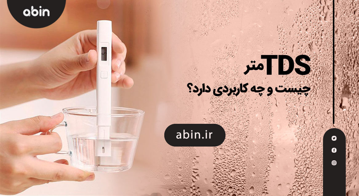 تصویر بیانگر TDS متر و کاربرد آن