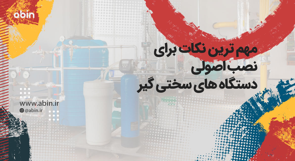 نصب اصولی دستگاه های سختی گیرتصویر نمادین