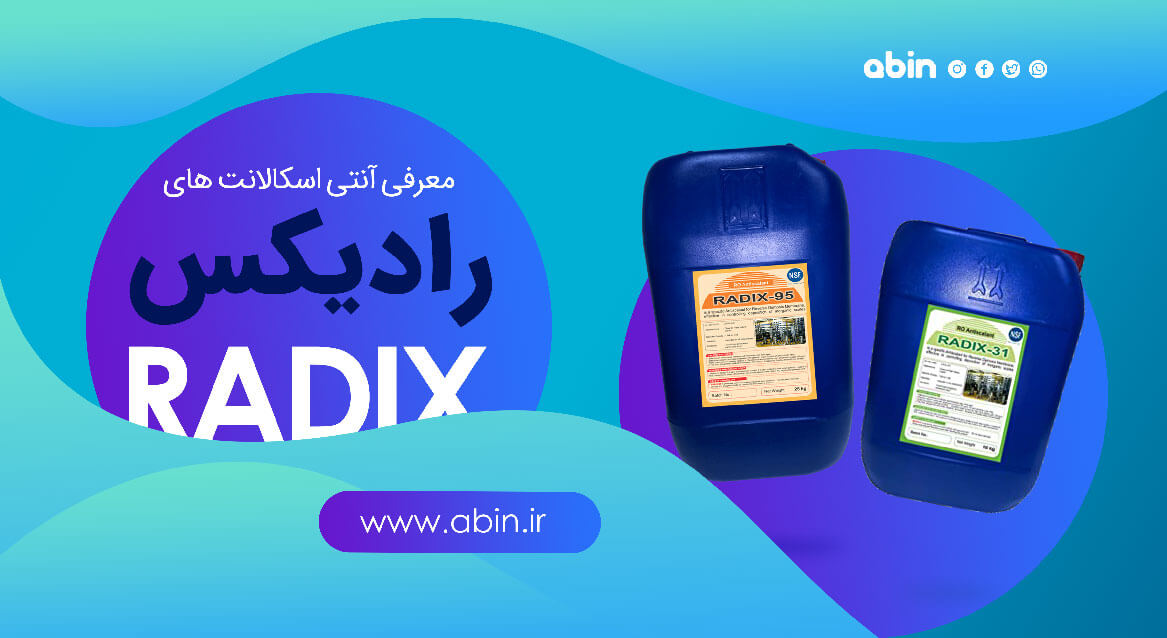 آنتی اسکالانت های رادیکس (Radix) با بسته بندی