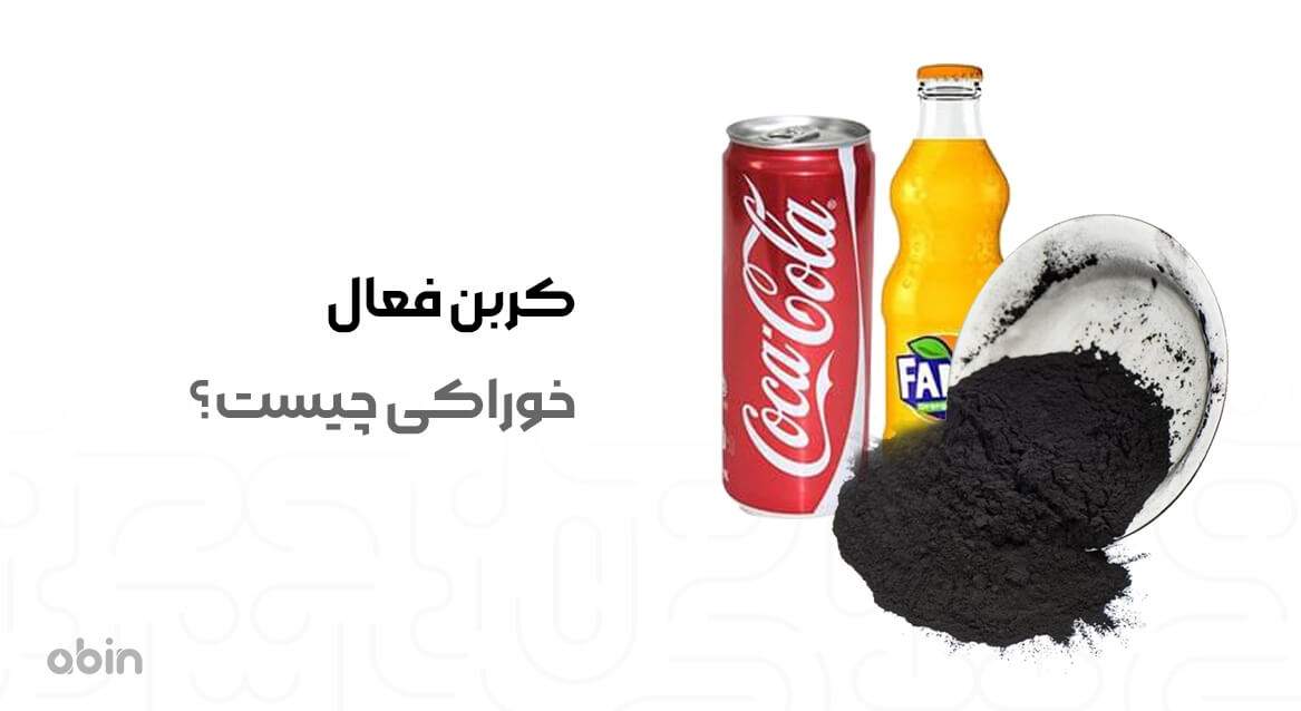 کربن فعال خوراکی و کاربردهای آن در صنایع غذایی