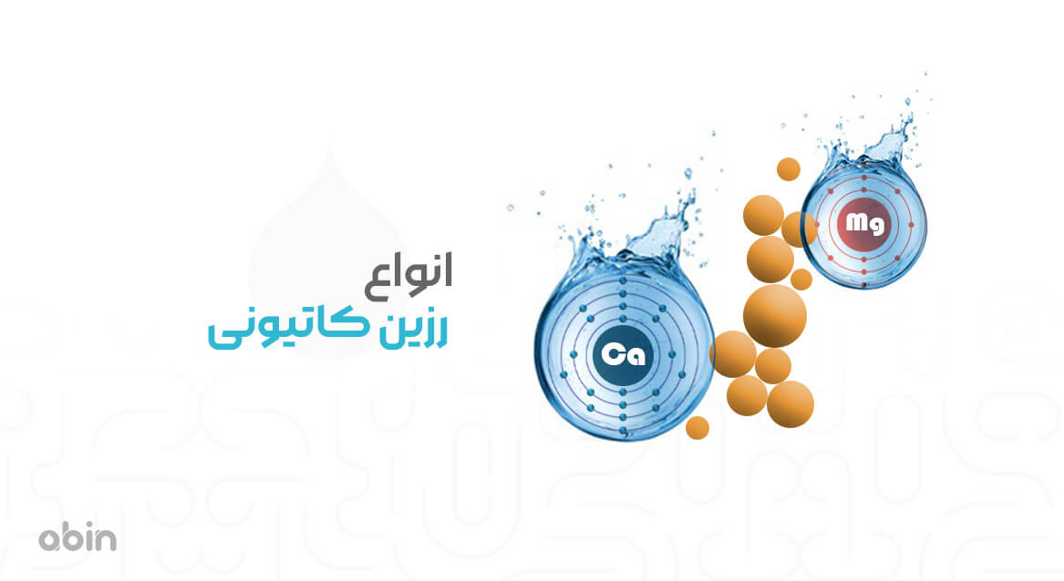 انواع رزین کاتیونی برای حذف یون‌ های کلسیم و منیزیم از آب