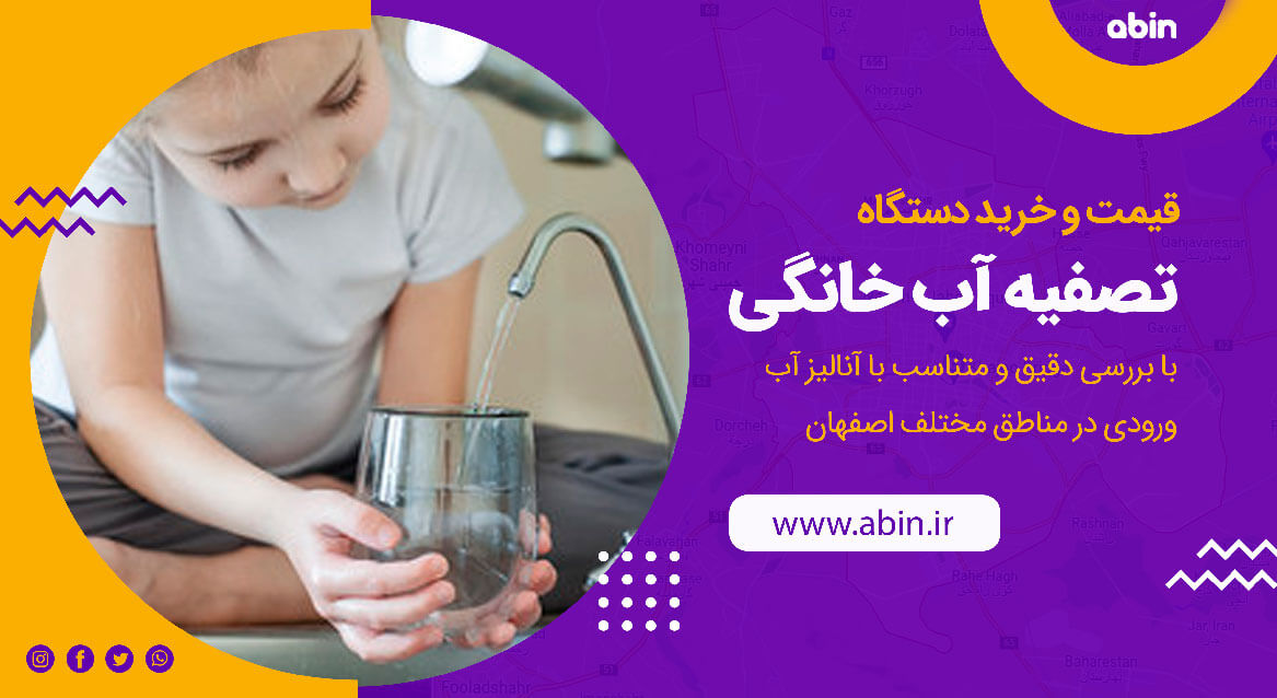 استفاده از دستگاه تصفیه آب خانگی