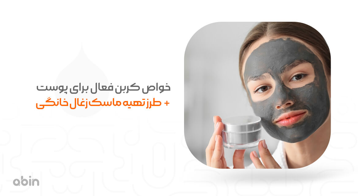 بررسی خواص کربن فعال و طرز تهیه ماسک زغال خانگی