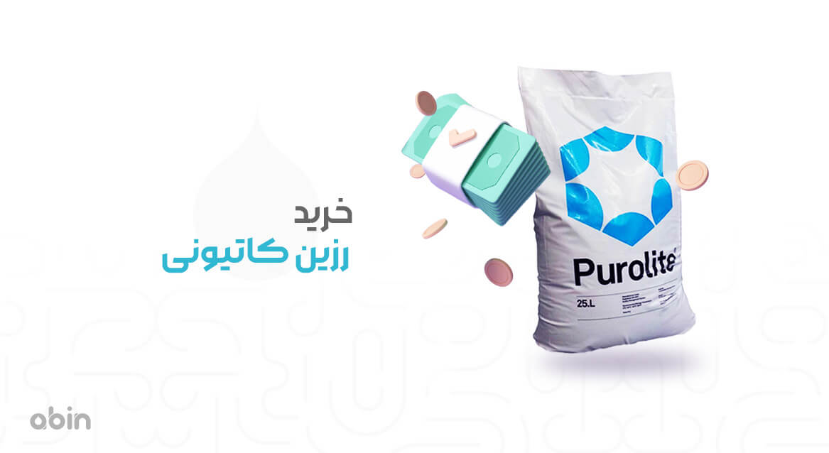 خرید رزین کاتیونی