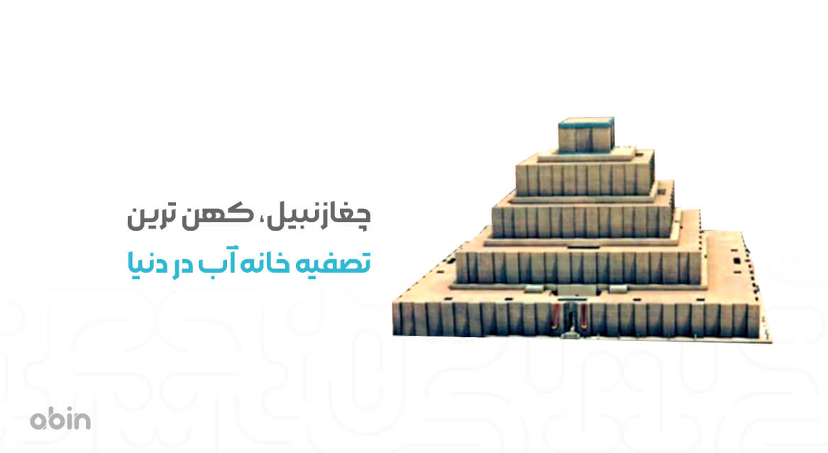 نمونه گرافیکی تصفیه خانه آب چغازنبیل