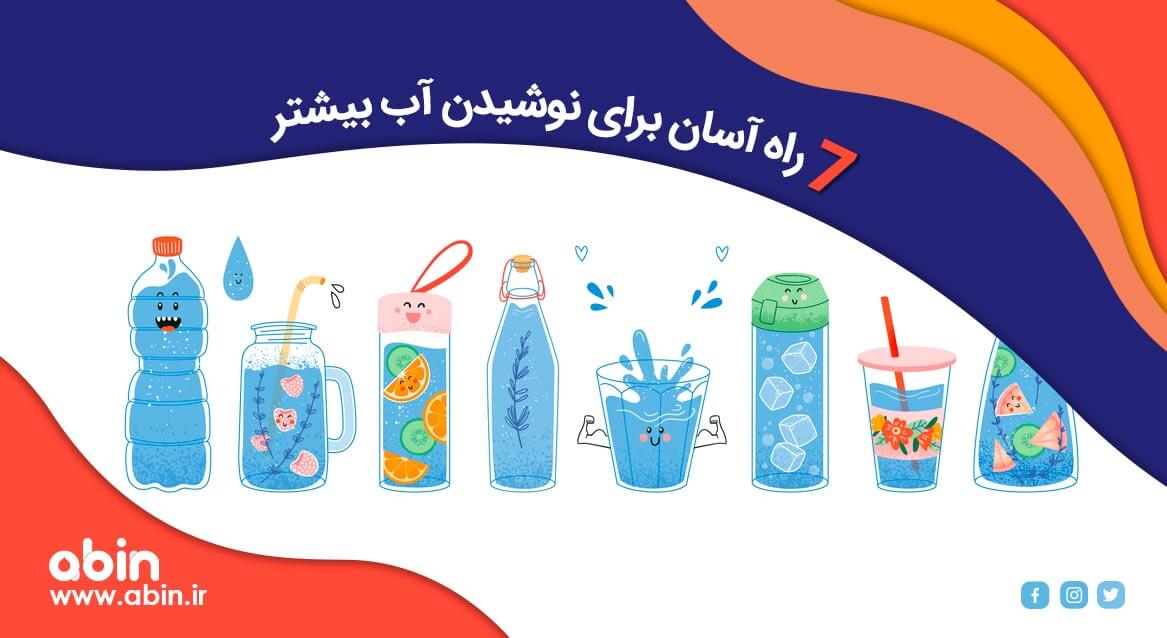 عکس گرافیکی هفت راه آسان برای نوشیدن آب بیشتر