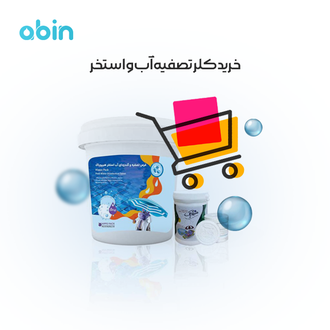 نمونه گرافیکی ظرف کلر&nbsp;تصفیه آب و استخر