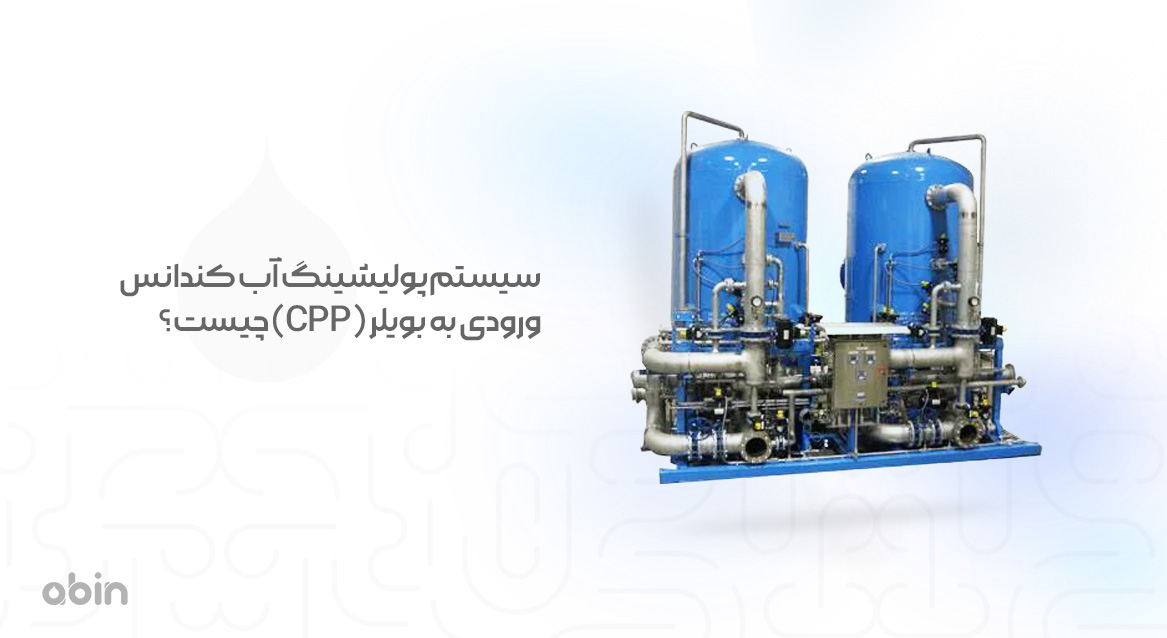 نمای سیستم‌ پولیشینگ آب کندانس ورودی به بویلر (CPP)