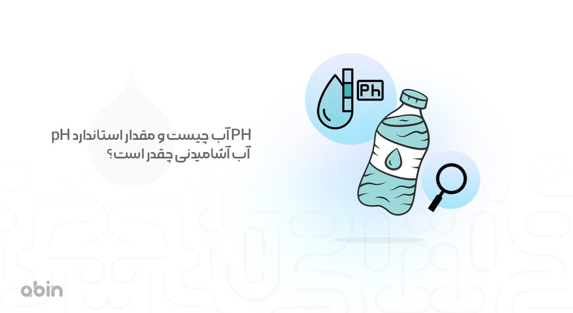 میزان استاندارد PH آب آشامیدنی