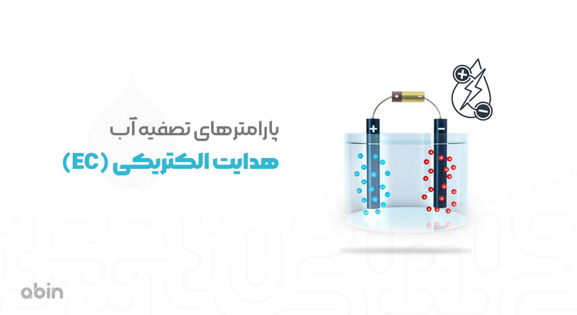 تصویر نمونه هدایت الکتریکی (EC) تصفیه آب