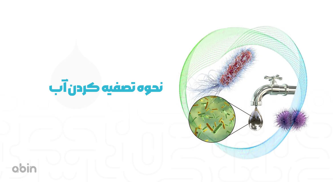 نحوه تصفیه کردن آب از میکروارگانیسم های موجود