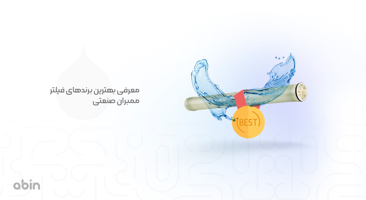 تصویر گرافیکی بهترین برندهای فیلتر ممبران صنعتی