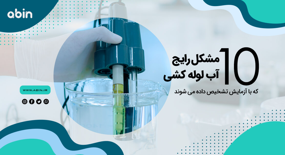 تشخیص مشکلات رایج آب لوله کشی با آزمایش