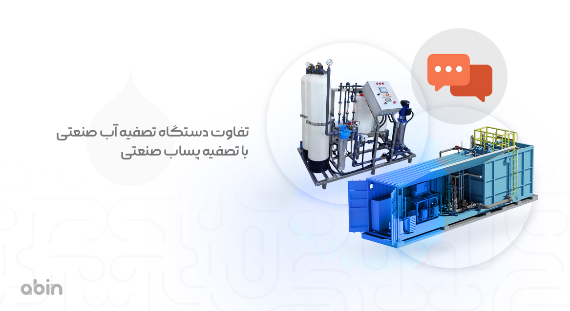 عکس دستگاه تصفیه آب صنعتی و تصفیه پساب صنعتی و بررسی تفاوت بین آن ها