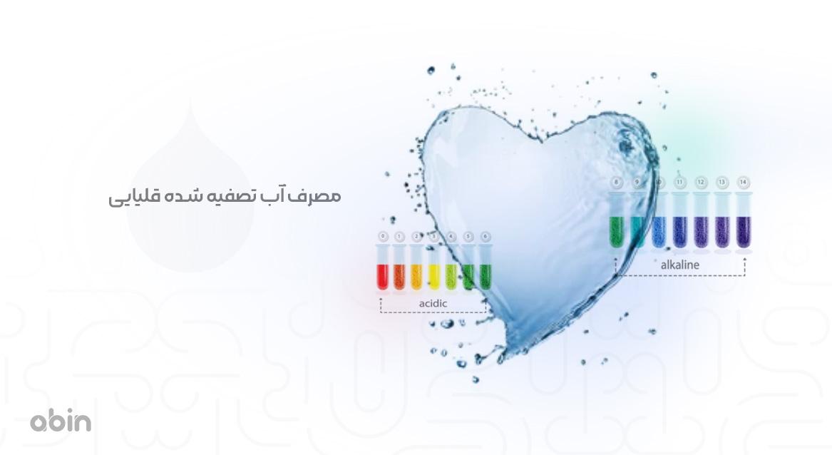 مزایای مصرف آب تصفیه شده قلیایی