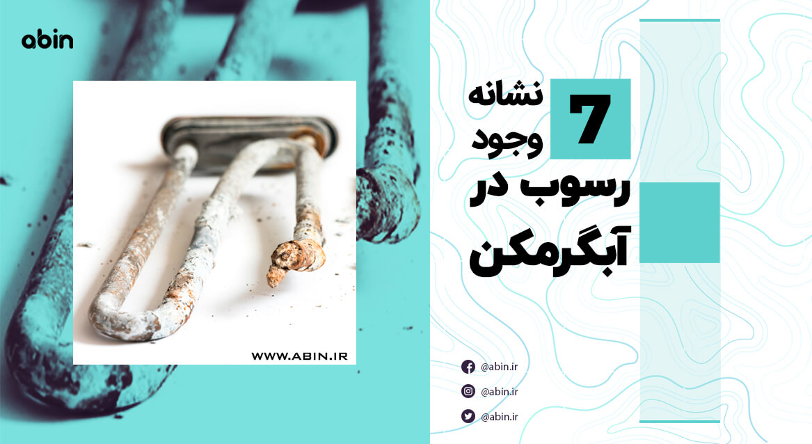 نما لوله آبگرمکن و وجود رسوب در آن