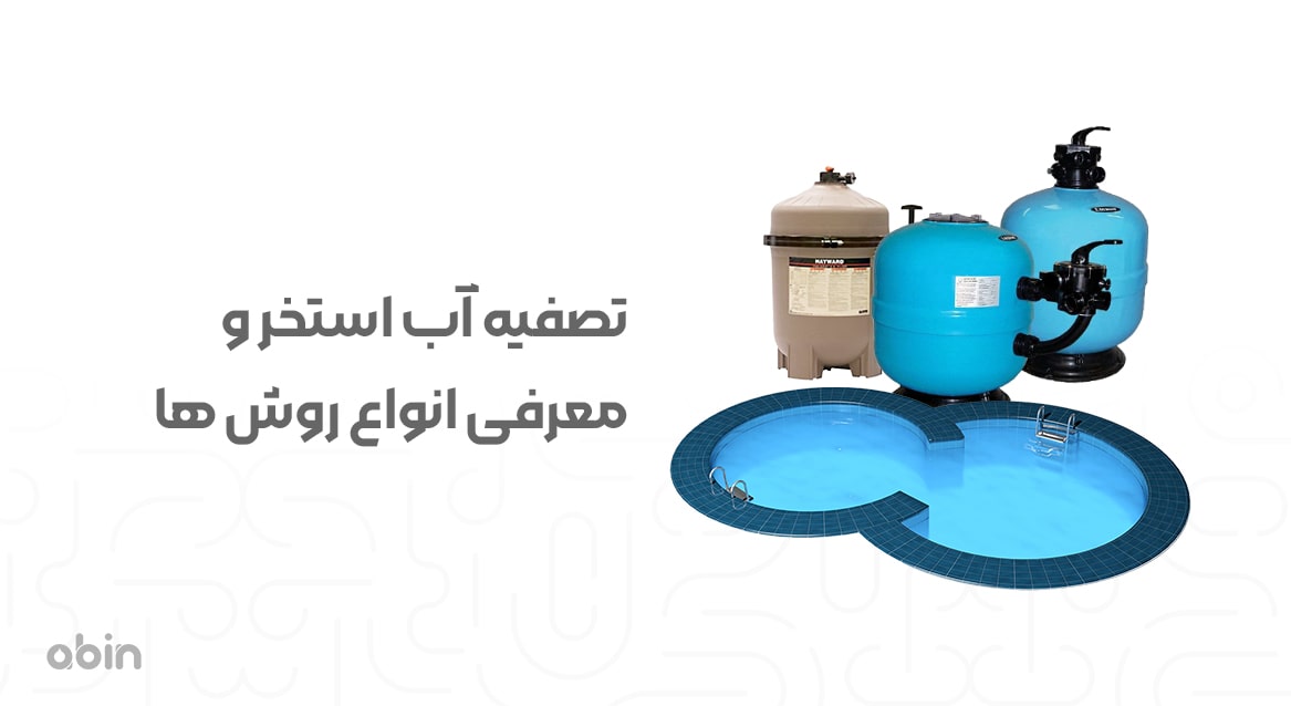 انواع روش ها و تجهیزات تصفیه آب استخر