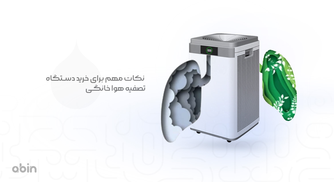 دستگاه تصفیه هوا خانگی و نکات مهم هنگام خرید آن