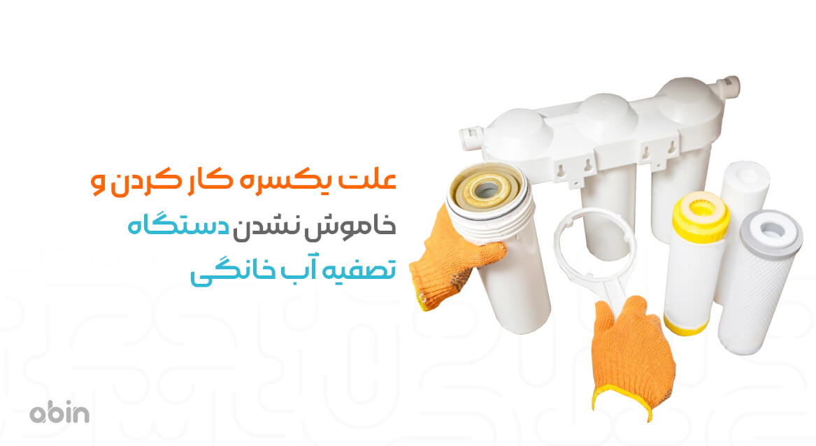 تصویر نمادین علل یکسره کار کردن و خاموش نشدن دستگاه تصفیه آب خانگی