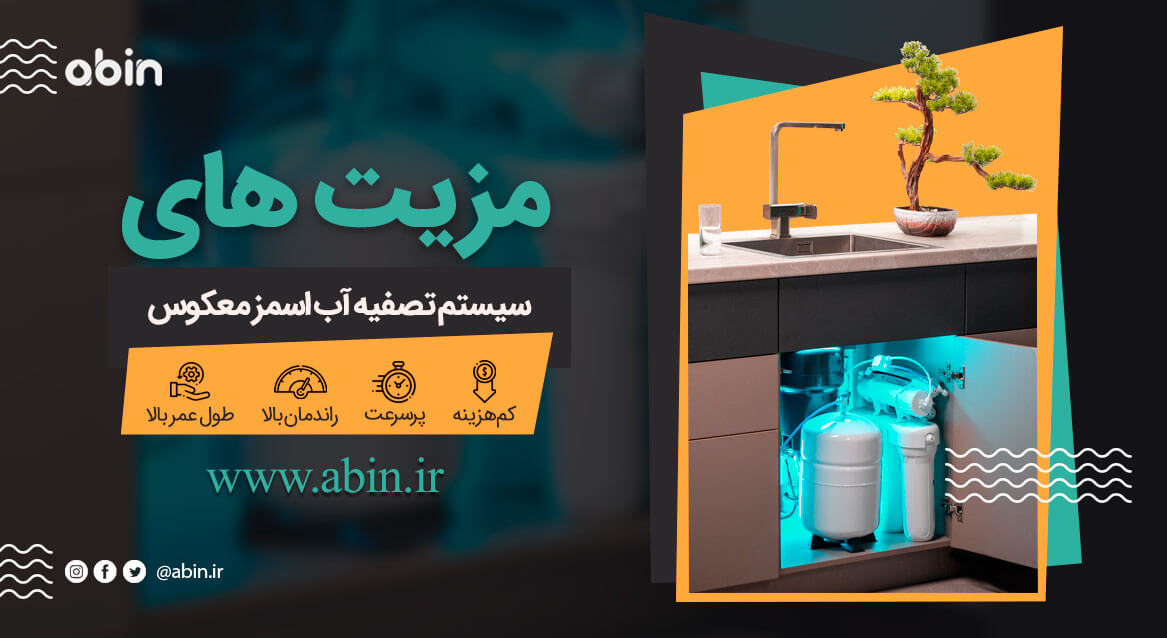 تصویر تحلیلی مزیت های سیستم تصفیه آب اسمز معکوس
