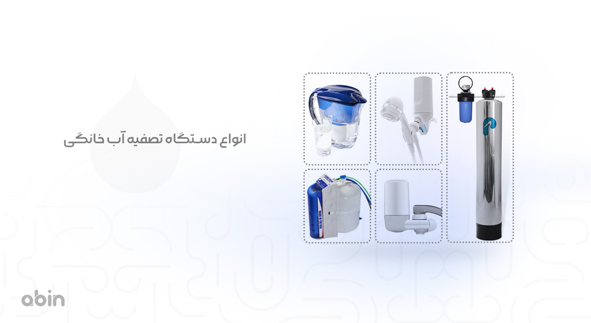 انواع دستگاه های تصفیه آب خانگی