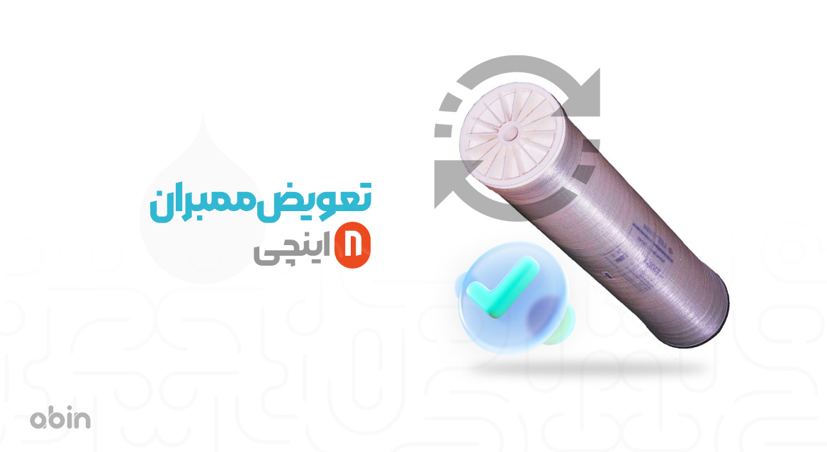 نمای گرافیکی تعویض ممبران 8 اینچی