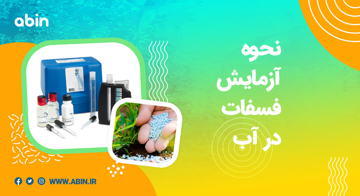 آزمایش فسفات در آب