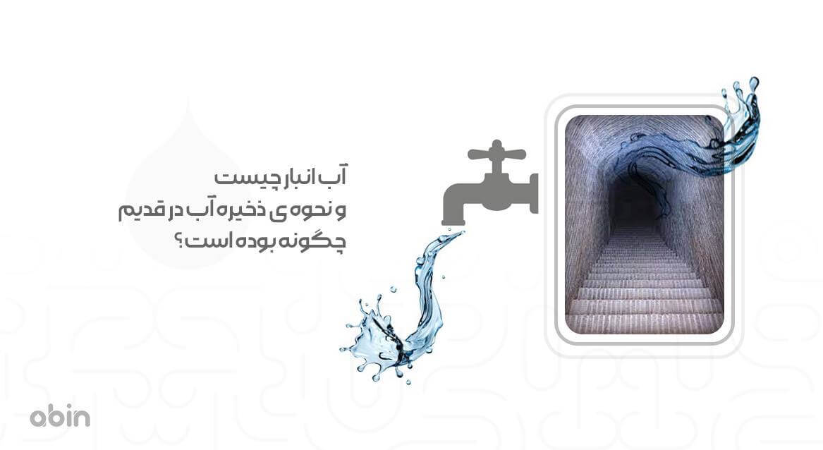 نمای آب انبار و نحوه ذخیره آب در قدیم