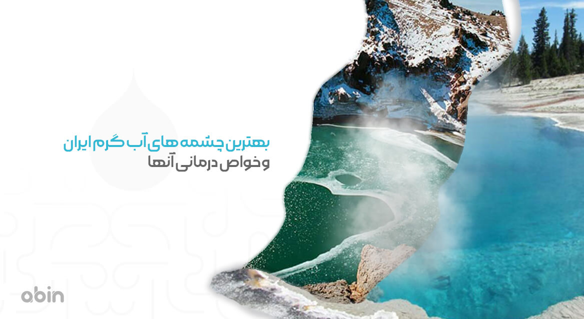 چشمه‌های آبگرم ایران با خواص درمانی