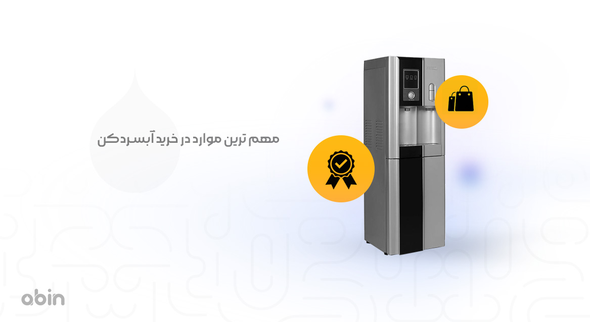 قیمت آبسردکن و مهم ترین موارد در خرید آن