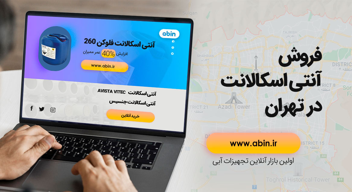 عکس گرافیکی فروش آنتی اسکالانت در تهران