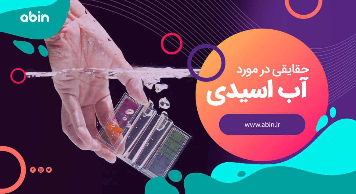 تست آب اسیدی